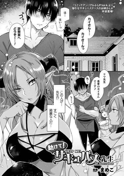 助けて!サキュバス先生(単話)