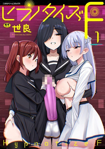ヒプノタイズ・F（単話） メイン画像