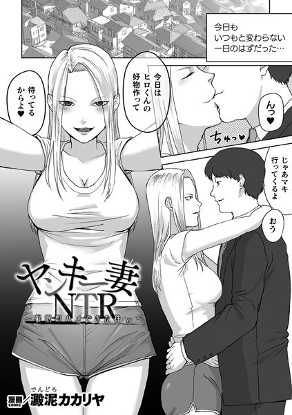 ヤンキー妻NTR 〜催●即ハメできた件w〜【単話】(単話)