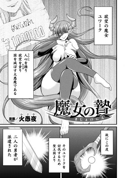 魔女の贄【単話】（単話） メイン画像