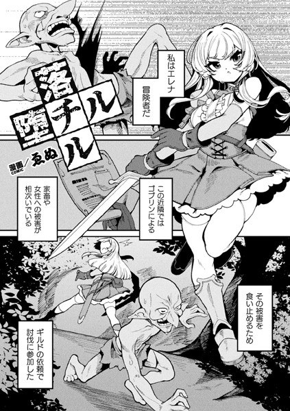 落チル堕チル【単話】（単話）