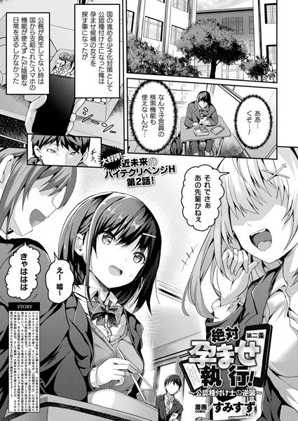 絶対孕ませ執行！〜公認種付け士の逆襲〜（単話） メイン画像