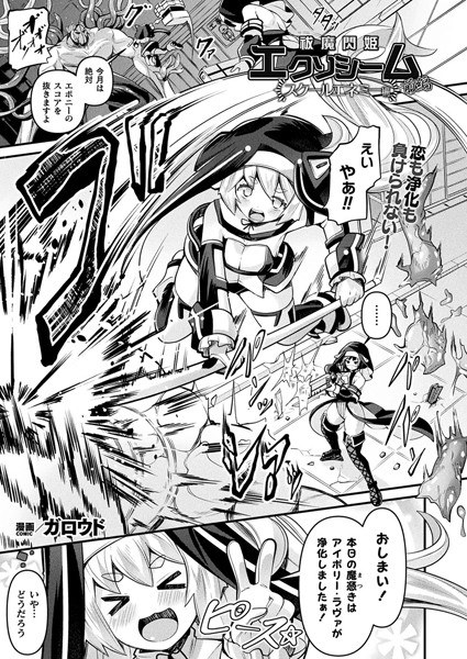 祓魔閃姫エクソシーム（単話） メイン画像