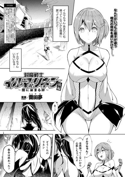 対魔戦士イルマ＆リネン〜闇に染まる絆〜（単話） メイン画像