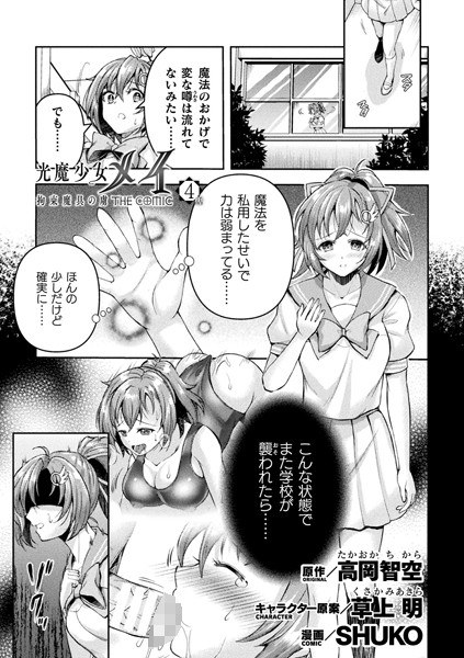 光魔少女メイ 拘束魔具の虜 THE COMIC【単話】（単話） メイン画像