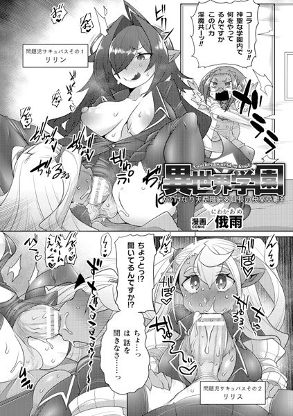 異世界学園〜ふたなり天使風紀委員長の快楽受難〜【単話】（単話） メイン画像