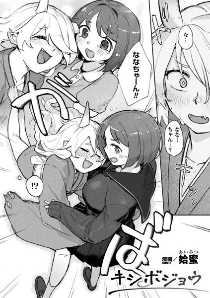 キシボジョウ【単話】（単話） メイン画像