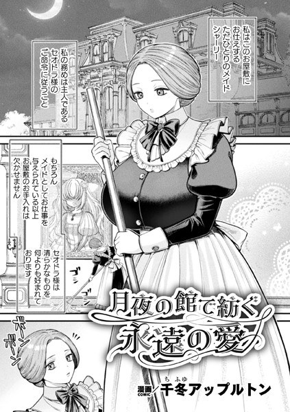 Eternal love spun in a moonlit mansion [single story] (single story) メイン画像