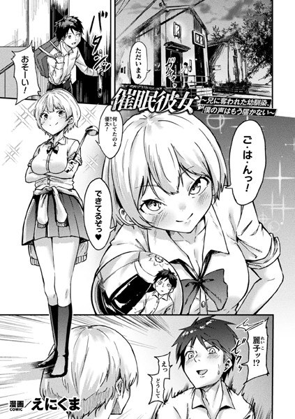 Hypnosis Girlfriend ~ My childhood friend who was taken away by my brother, my voice can no longer be heard ~ [Single story] (Single story) メイン画像