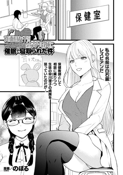 真面目女子がふたなり教師に催●で寝取られた件【単話】（単話） メイン画像