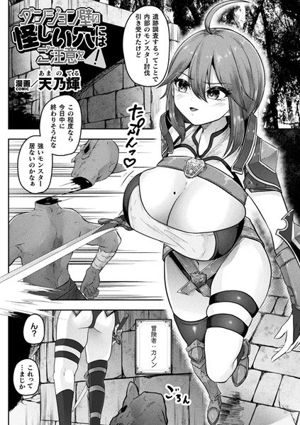 ダンジョン壁の怪しい穴にはご注意を！（単話） メイン画像