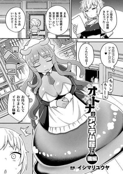 オトナのアイテム屋さん（単話） メイン画像