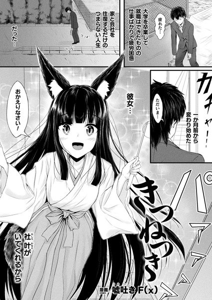きつねつき（単話） メイン画像