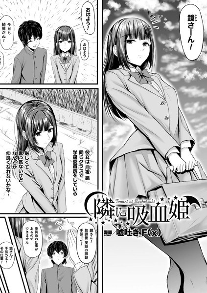 隣に吸血姫（単話） メイン画像
