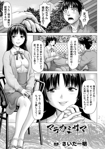マラカミサマ(単話)