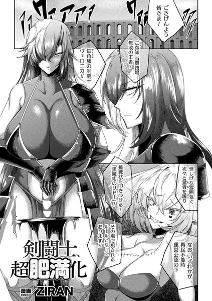 剣闘士、超肥満化（単話） メイン画像