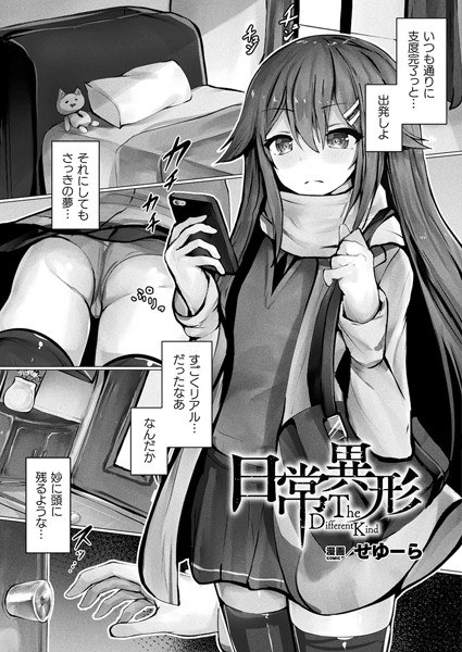 日常異形―The Different Kind―（単話） メイン画像