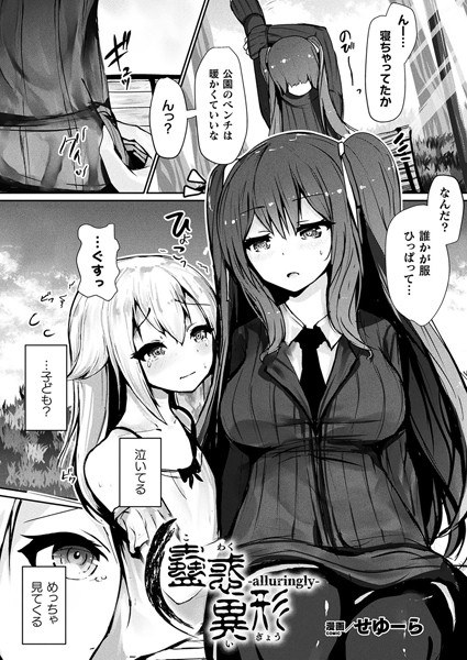 蠱惑異形―alluringly―（単話） メイン画像