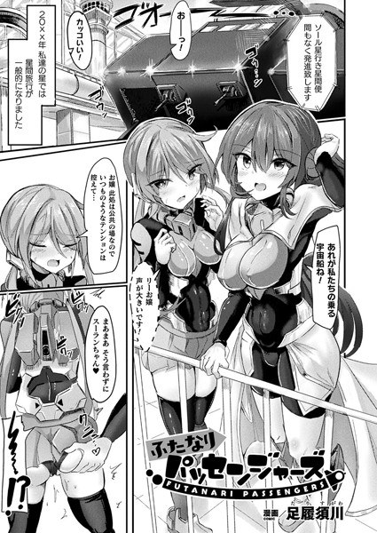 ふたなりパッセンジャーズ（単話） メイン画像