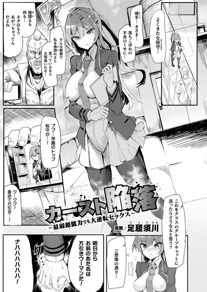 カースト陥落〜最弱超能力でも大逆転セックス〜(単話)