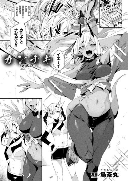 カンナギ（単話） メイン画像