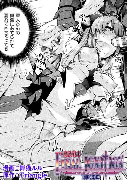 魔法戦士FINAL IGNITION THE COMIC（単話） メイン画像