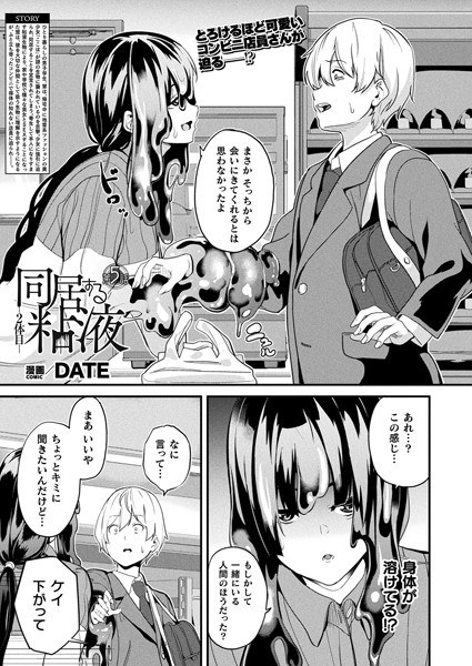 同居する粘液―2体目―（単話） メイン画像