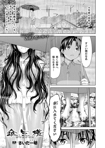 傘乞様(単話)