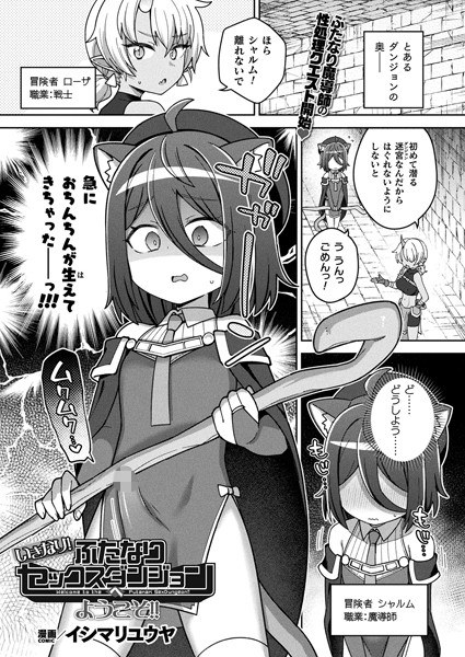 いきなり！ふたなりセックスダンジョンへようこそ！！（単話） メイン画像