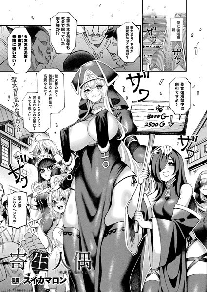 寄生人偶（単話） メイン画像