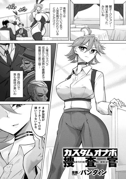カスタムオナホ捜査官（単話） メイン画像