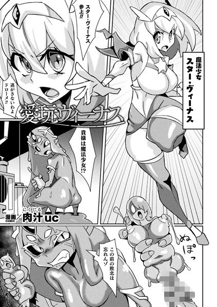 愛玩ヴィーナス（単話） メイン画像