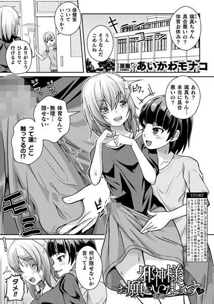 邪神様お願いいたします（単話） メイン画像