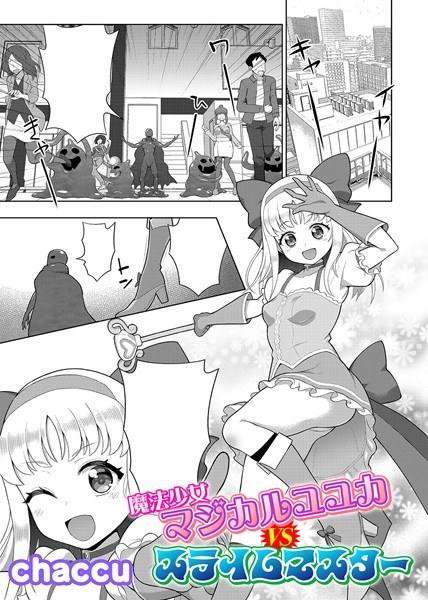 魔法少女マジカルユユカVSスライムマスター【単話】（単話） メイン画像