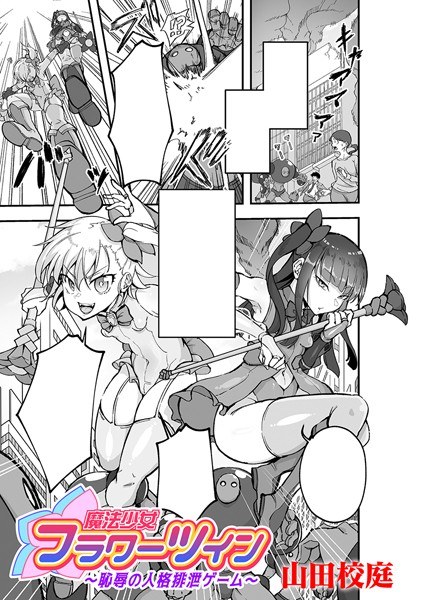 魔法少女フラワーツイン 〜恥辱の人格排泄ゲーム〜【単話】（単話） メイン画像