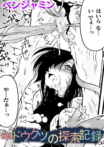 とあるドウクツの探索記録【単話】（単話）