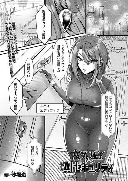 女スパイVS最新AIセキュリティ(単話)