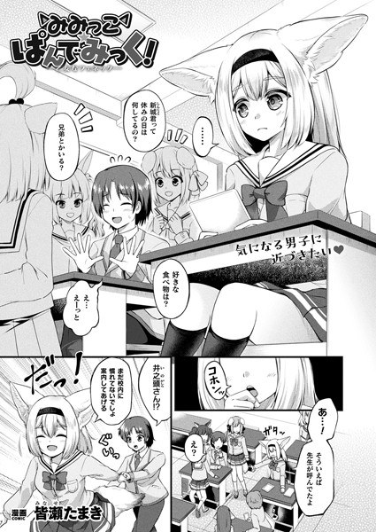 みみっこ・ぱんでみっく！（単話） メイン画像