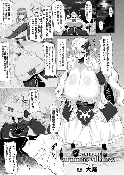 Revenge of summons villainess【単話】 メイン画像