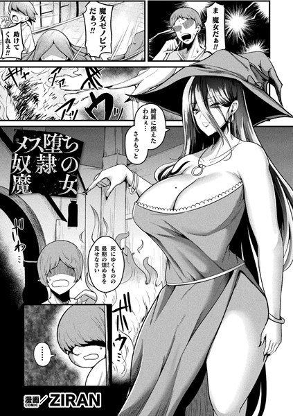 メス堕ち奴●の魔女（単話） メイン画像