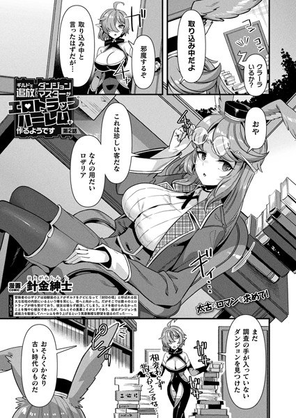 看来,一个被公会流放的地牢大师用色情陷阱创造出后宫(单一故事)