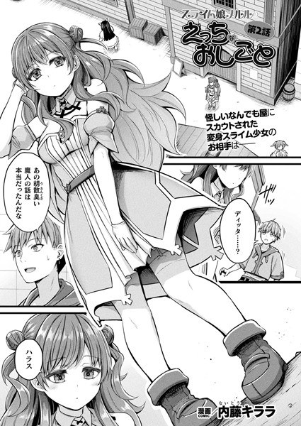 スライム娘メルルのえっちなおしごと（単話） メイン画像