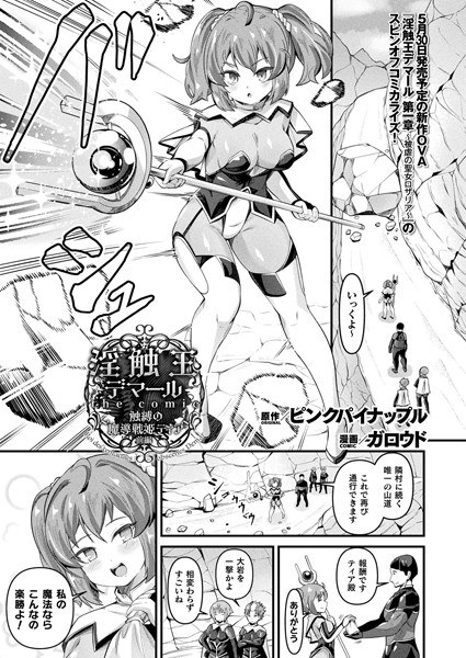 淫触王デマール the comic 〜触縛の魔導戦姫ティア〜（単話） メイン画像