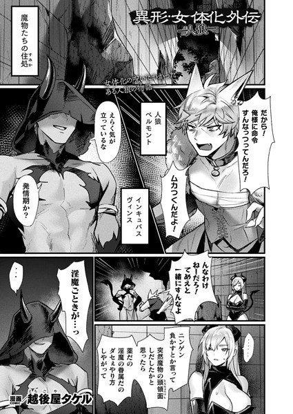 異形・女体化伝（単話） メイン画像