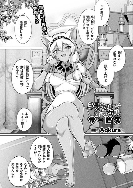 ミラクルオラクルサービス（単話） メイン画像