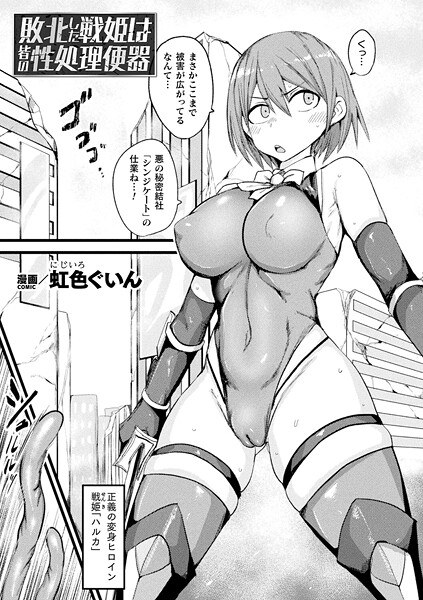 敗北した戦姫は皆の性処理便器（単話） メイン画像