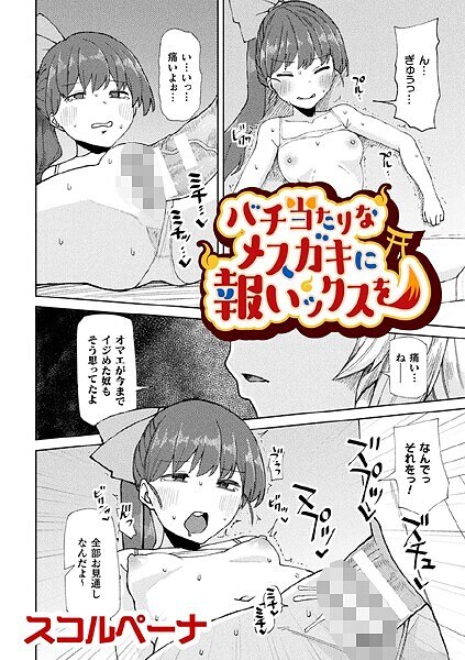 バチ当たりなメスガキに報いックスを【単話】（単話） メイン画像