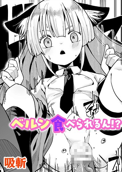 ベルン食べられるん！？（単話）