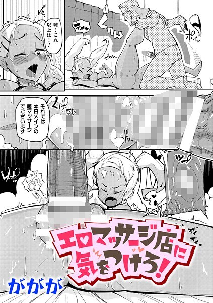 エロマッサージ店に気をつけろ！（単話） メイン画像