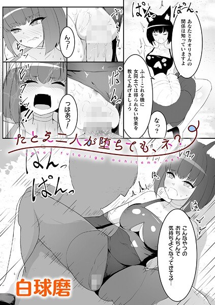 たとえ二人が堕ちても、ネ？（単話） メイン画像